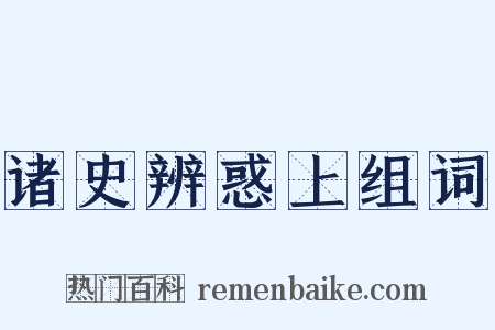 诸史辨惑上组词是什么意思的图片